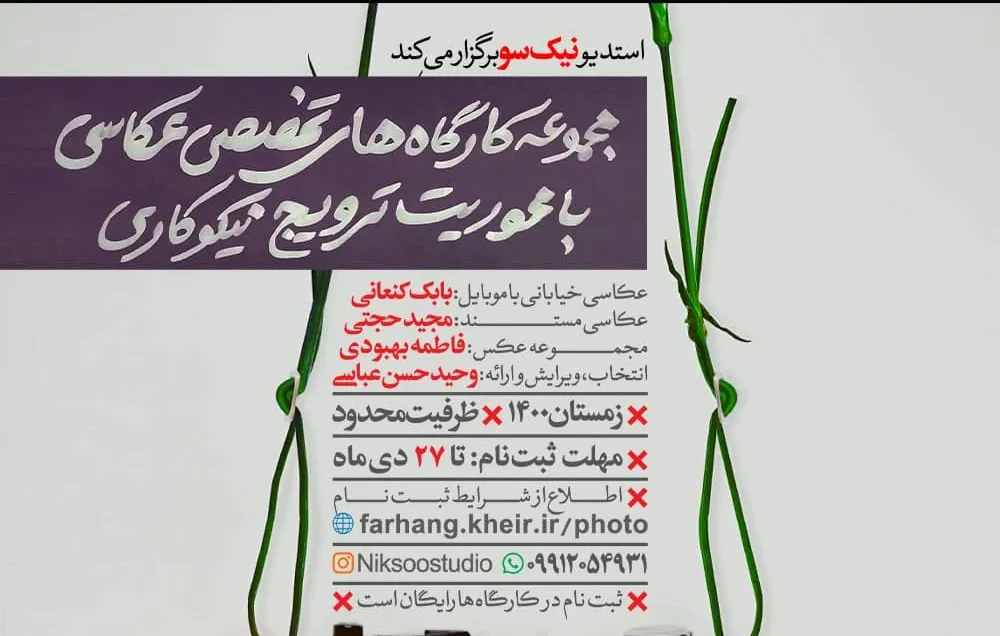 کارگاه رویداد نوآورانه در عکاسی برگزار می‌شود