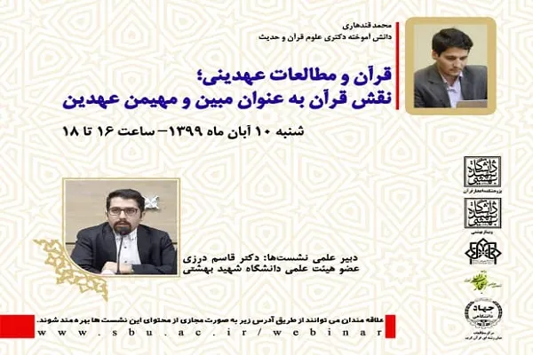 نشست «قرآن و مطالعات عهدینی» برگزار می‌شود