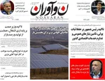 صفحات نخست روزنامه‌های دوشنبه ۷ اردیبهشت ۱۴۰۵