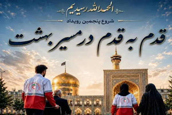 رویداد قدم به قدم در مسیر بهشت