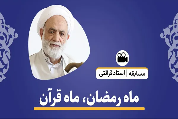 علت عظمت ماه رمضان + فیلم