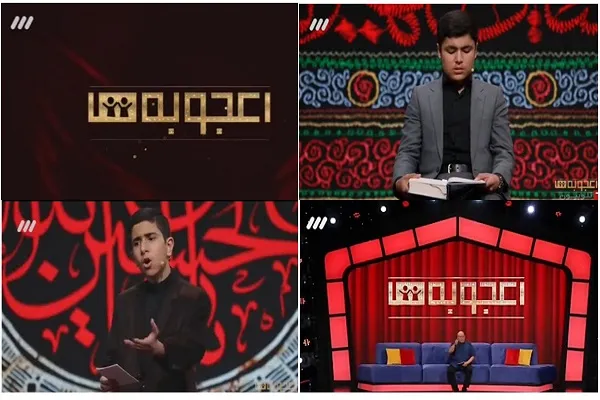 «اعجوبه‌ها»؛ میزبان قاریان نوجوان