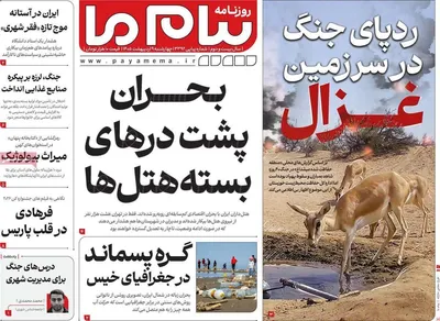 صفحات نخست روزنامه‌های چهارشنبه ۹ اردیبهشت ۱۴۰۵