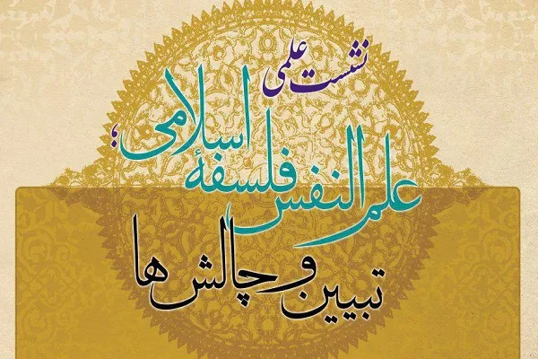 نشست «علم النفس فلسفه اسلامی؛ تبیین و چالش‌ها» برگزار می‌شود