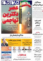 صفحات نخست روزنامه‌های شنبه ۱۸ بهمن ۱۴۰۴