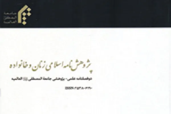 «پژوهش‌نامه اسلامی زنان و خانواده» در ایستگاه 17