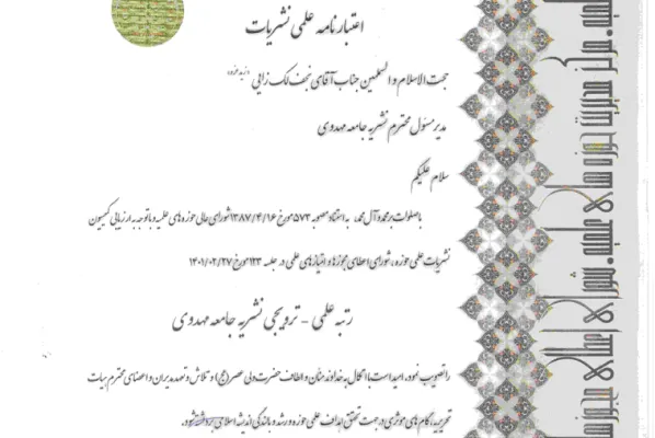 موافقت با اعطای رتبه علمی ــ ترویجی دوفصلنامه «جامعه مهدوی»