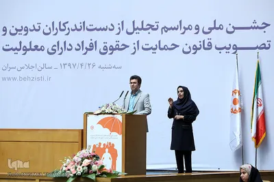 جشن ملی تصویب قانون حمایت از حقوق افراد دارای معلولیت