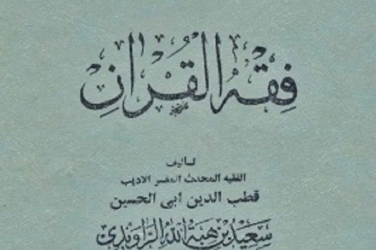 Fiqhi Katika  Qur’ani Tukufu: Juhudi za Kutumia Uwezo wa Qur'ani katika Fiqhi