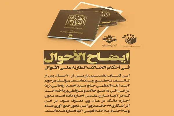 کتاب «ایضاح الاحوال فی احکام الحالات الطارئه علی الاموال» منتشر شد