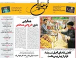 صفحه نخست روزنامه‌های ‌شنبه ۲۹ آذر ۱۴۰۴