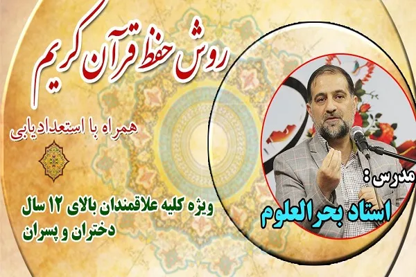 برگزاری کارگاه آموزش روش حفظ قرآن با تدریس «محمدمهدی بحرالعلوم»