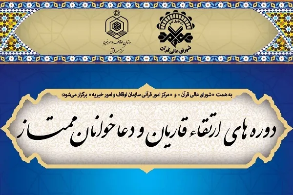 برگزیدگان دوره‌های ارتقای قاریان و دعاخوانان معرفی شدند