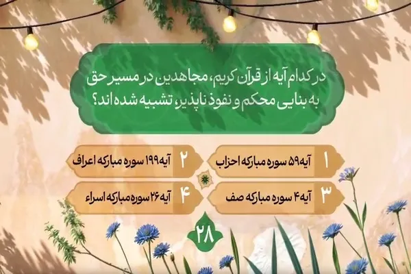 سؤال بیست‌و‌هشتمین روز مسابقه طرح «زندگی با آیه‌ها» در مازندران