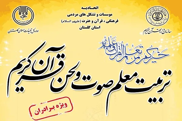 فراخوان ثبت‌نام دوره تربیت مربی صوت و لحن در گلستان