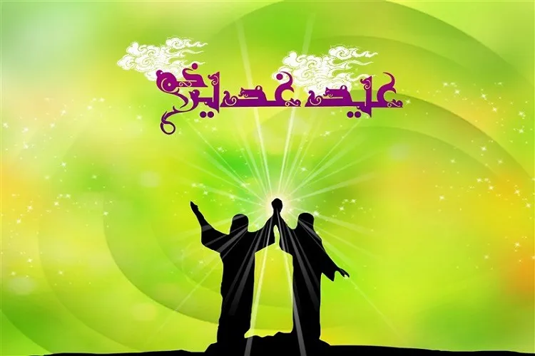 عید غدیر آغاز امامت و تکمیل‌کننده نبوت و رسالت است