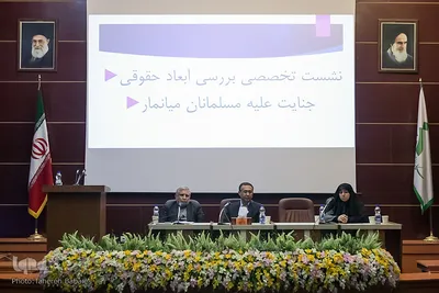 نشست تخصصی بررسی ابعاد حقوقی جنایت علیه مسلمانان میانمار
