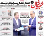 صفحات نخست روزنامه‌های چهارشنبه ۲۷ خرداد ۱۴۰۵