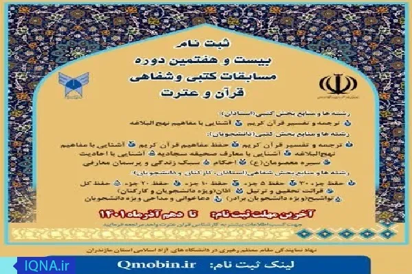 مسابقات قرآن و عترت در رامسر برگزار می‌شود
