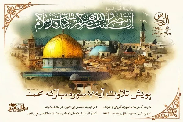 پویش قرآنی جهانی روز قدس راه‌اندازی شد