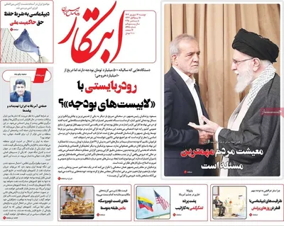 صفحه نخست روزنامه‌های دوشنبه ۱۷ شهریور ۱۴۰۴