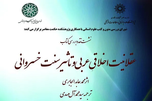 کتاب «عقلانیت اخلاقی عربی و تأثیر سنت خسروانی» بررسی می‌شود
