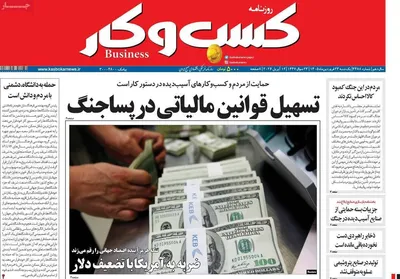 صفحات نخست روزنامه‌های یکشنبه ۲۳ فروردین ۱۴۰۵