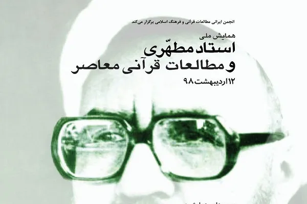 همایش ملی «استاد مطهری و مطالعات قرآنی معاصر» برگزار می‌شود