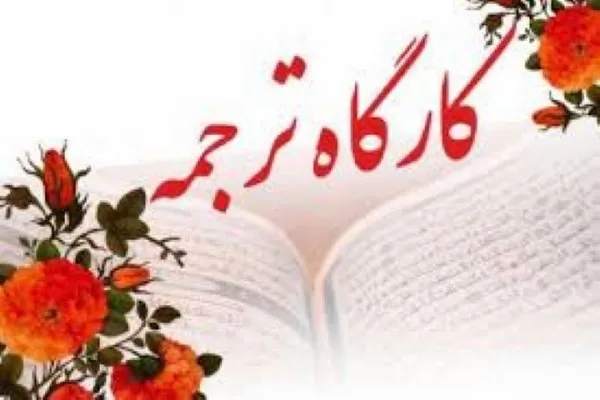 پخش سری جدید برنامه «کارگاه ترجمه»