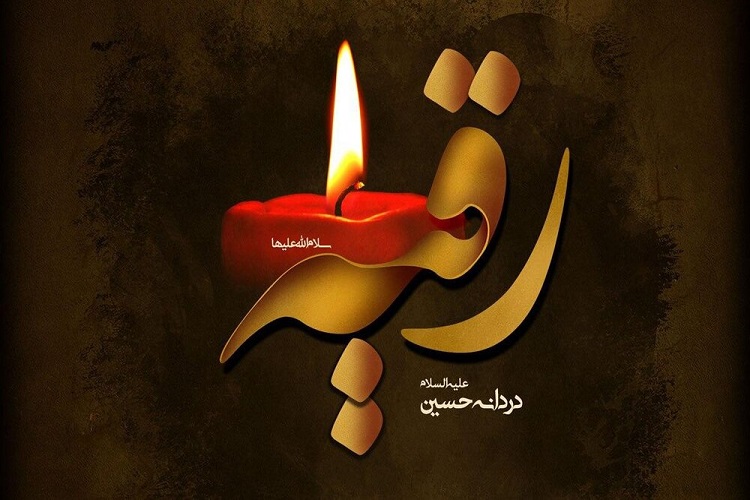 شهادت حضرت رقیه(س)