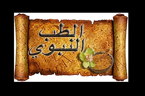 Ürdün’de Peygamber (s.a.v) tıbbı semineri düzenleniyor