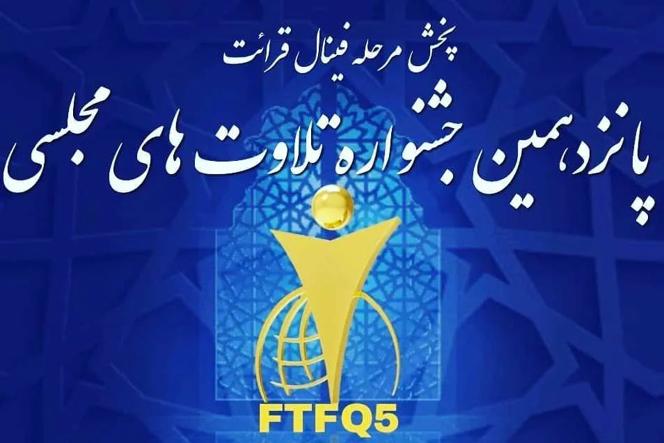 پخش تلاوت‌های مرحله فینال جشنواره تلاوت‌های مجلسی آغاز شد