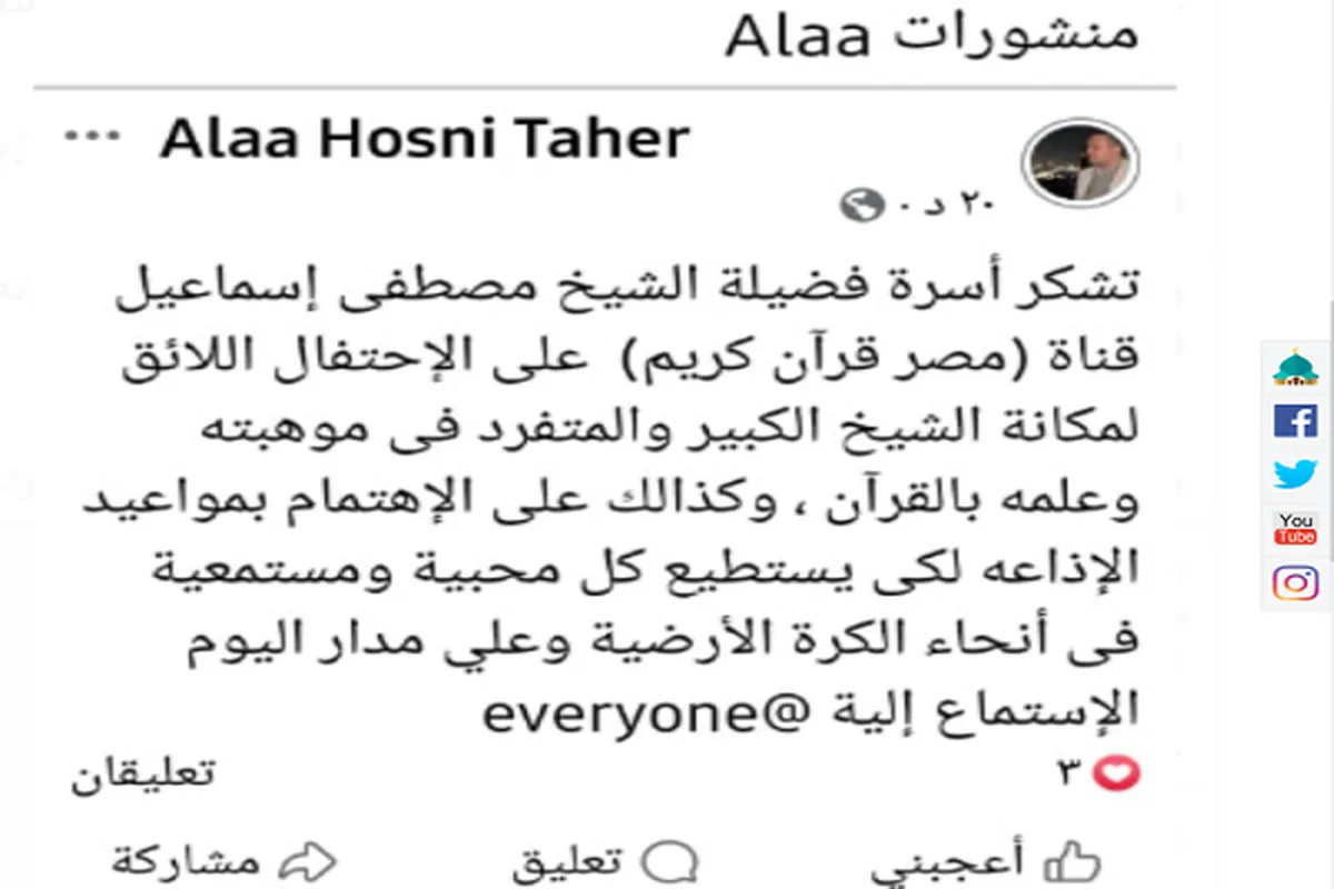 Godiya daga iyalan Mustafa Ismail ga tashar tauraron dan adam Kur'ani Masar