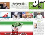 صفحات نخست روزنامه‌های یکشنبه ۱۷ خرداد ۱۴۰۵