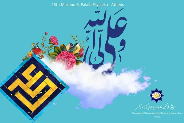 برگزاری جشن غدیر در یونان