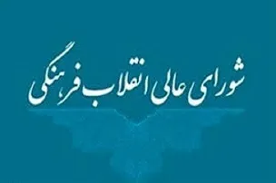 پاسخ به ابهامات بودجه‌ای شورای عالی انقلاب فرهنگی