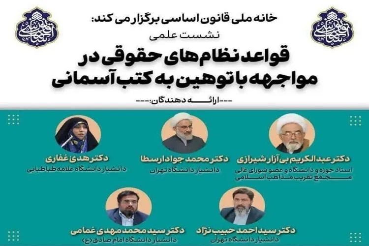نشست «قواعد نظام‌های حقوقی در مواجهه با توهین به کتب آسمانی» فردا برگزار می‌شود