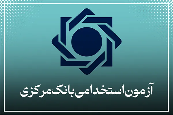 ثبت‌نام آزمون استخدامی بانک مرکزی تا ۳۰ مرداد ادامه دارد