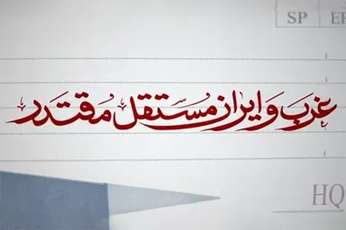 فیلم | ایرانِ مقتدر
