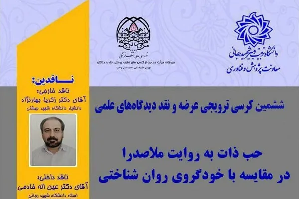 نشست «حب ذات به روایت ملاصدرا در مقایسه با خودگروی روان‌شناختی» برگزار می‌شود