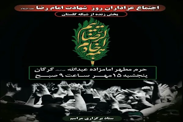 برگزاری مراسم شهادت امام رضا(ع) در جوار امامزاده عبدالله(ع) گرگان