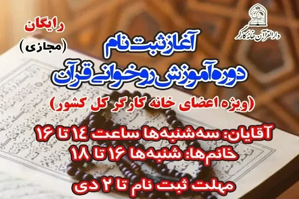 ثبت نام آموزش مجازی روخوانی قرآن ویژه اعضای خانه کارگر