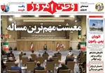 صفحه نخست روزنامه‌های دوشنبه ۱۷ شهریور ۱۴۰۴