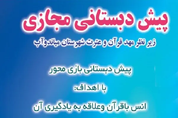 آغاز ثبت نام پیش‌دبستانی مجازی مهد قرآن و عترت میاندوآب