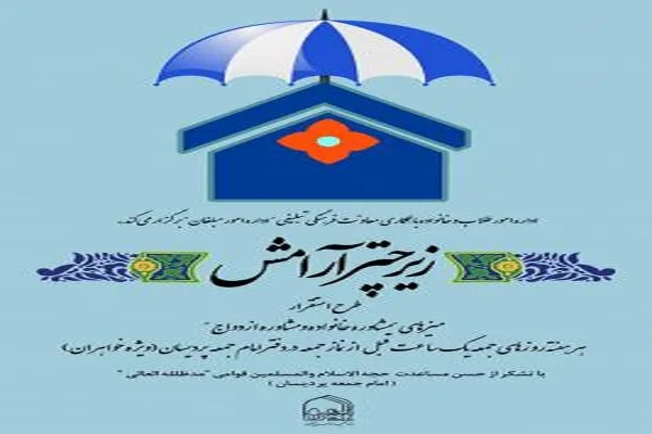 مشاوره ازدواج به طلاب «زیر چتر آرامش»