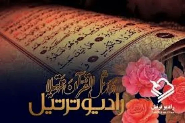 پخش روزانه ۲۱ تلاوت از رادیو ترتیل + اسامی قراء