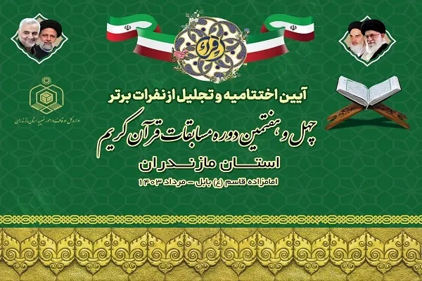 اعلام برترین‌های مسابقات قرآن اوقاف مازندران 