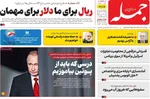 صفحه نخست روزنامه‌های سه‌شنبه ۱۷ تیر ۱۴۰۴