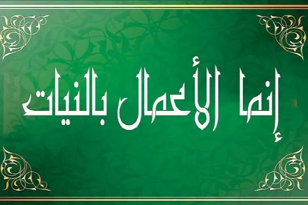 النِّيَّة تحتَلّ أهمية كُبرى في الإسلام