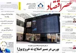 صفحات نخست روزنامه‌های ‌دوشنبه ۲۷ بهمن ۱۴۰۴
